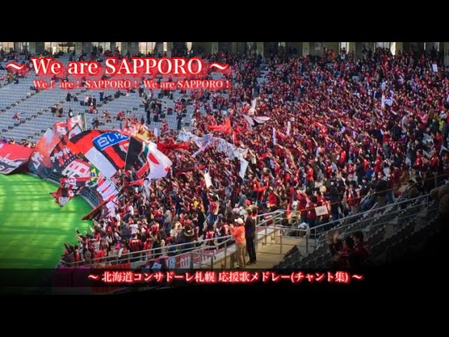 ハイテンポ応援 北海道コンサドーレ札幌 チャント集 味スタ Youtube