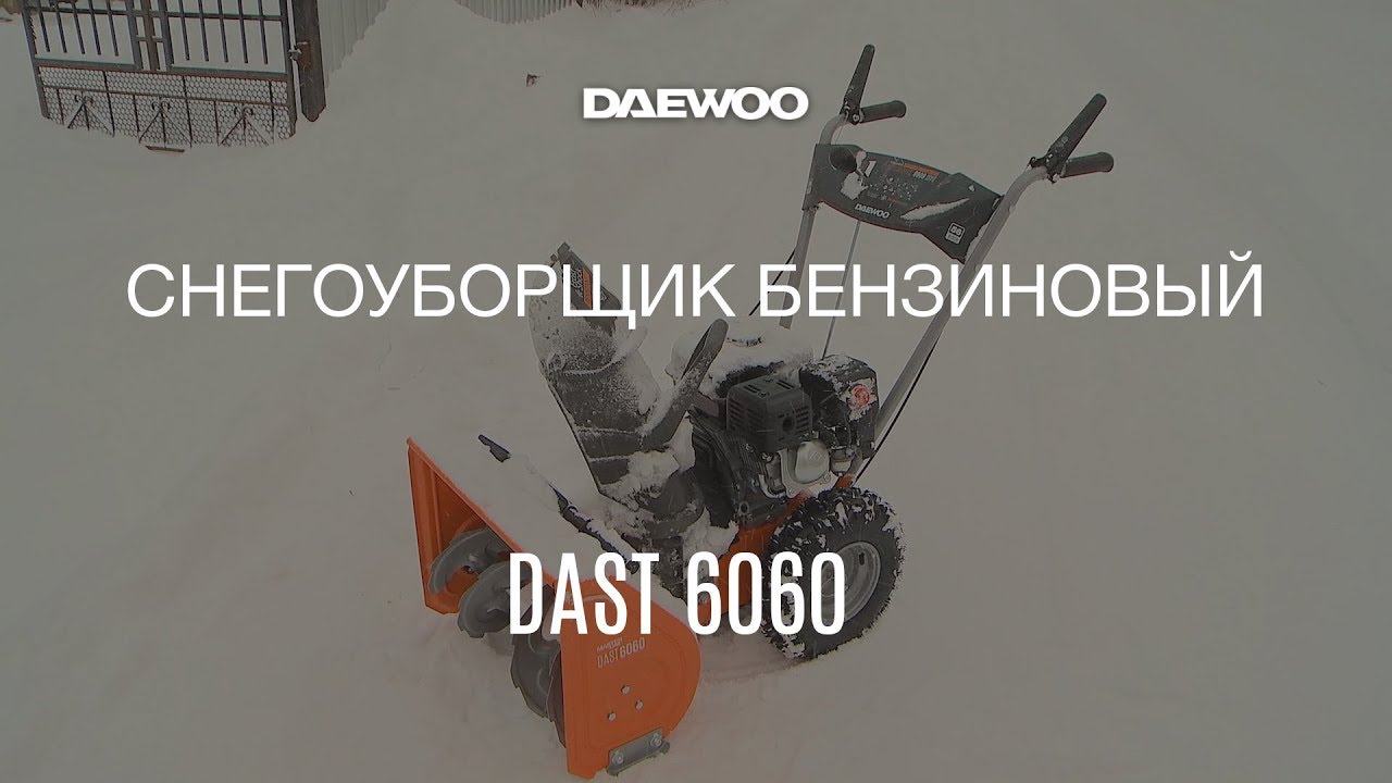 Обзор: Снегоуборщик бензиновый Daewoo DAST 6060 - YouTube