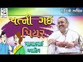 Mayabhai Ahir 2018 Full Gujarati Jokes Dayro - Patni Gai Piyar