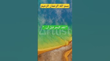 "قل لو كان البحر مدادا.. "أواخر سورة الكهف #قرآن #تلاوة_خاشعة