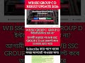 WBSSC GROUP C GROUP D  Result update | interview #wbsscgroupcd update 2026| #ssc #groupcdresult