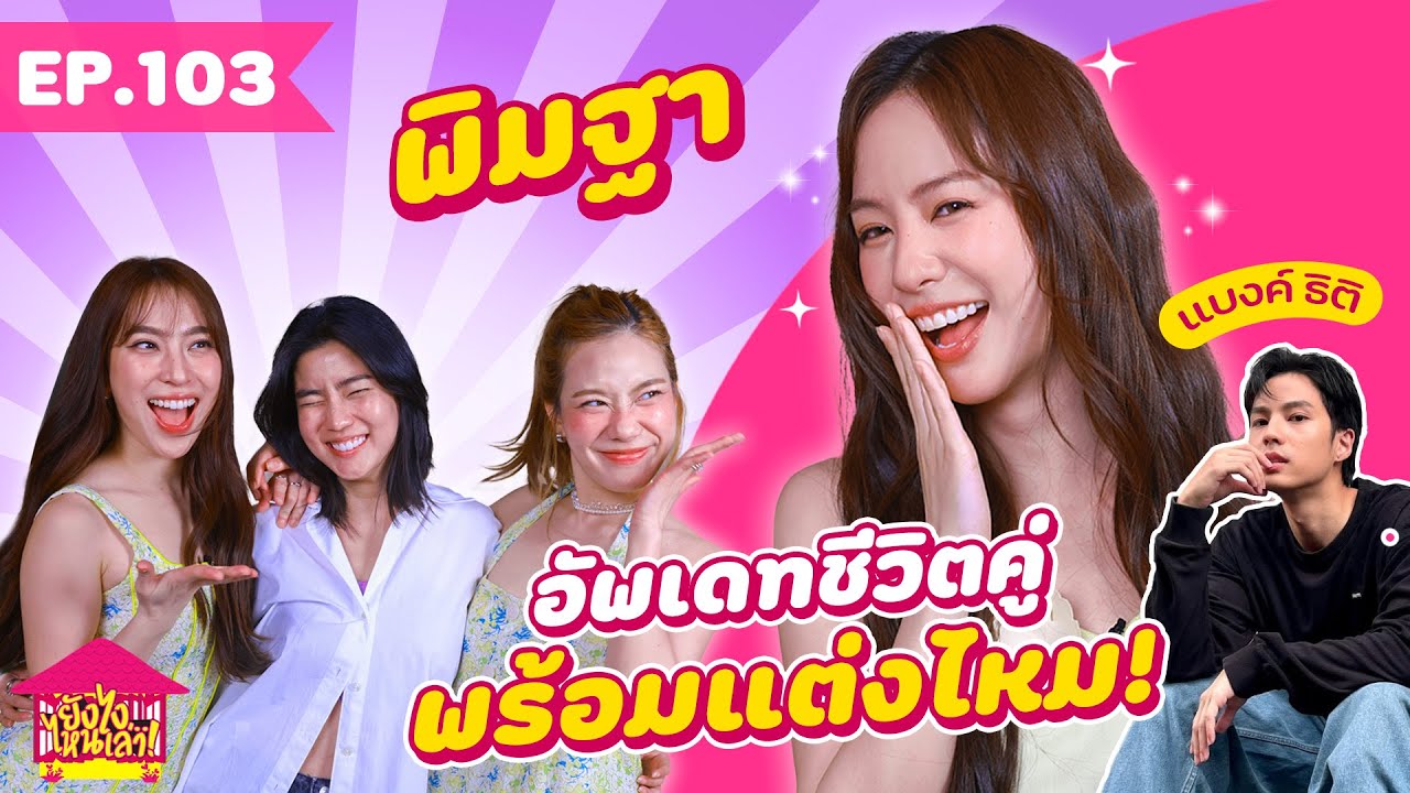 Ну, расскажи нам, EP. 103 Pimtha, о своей семейной жизни. Ты готова выйти замуж? [GoyNattyDream]