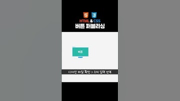 디자이너를 위한 초간단 버튼 코딩 #코딩과친해지기 #웹퍼블리셔 #웹디자이너 #shorts