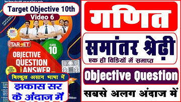 Class 10th Maths | chapter 5 | Arithmetic Progressions ( समांतर श्रेढी ) | VVI Objective Question