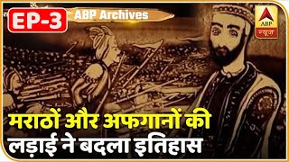 ABP Archives: पानीपत की तीसरी लड़ाई- मराठों और अफगानों की लड़ाई ने बदला भारत का इतिहास |