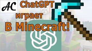 ChatGPT играет в Minecraft!