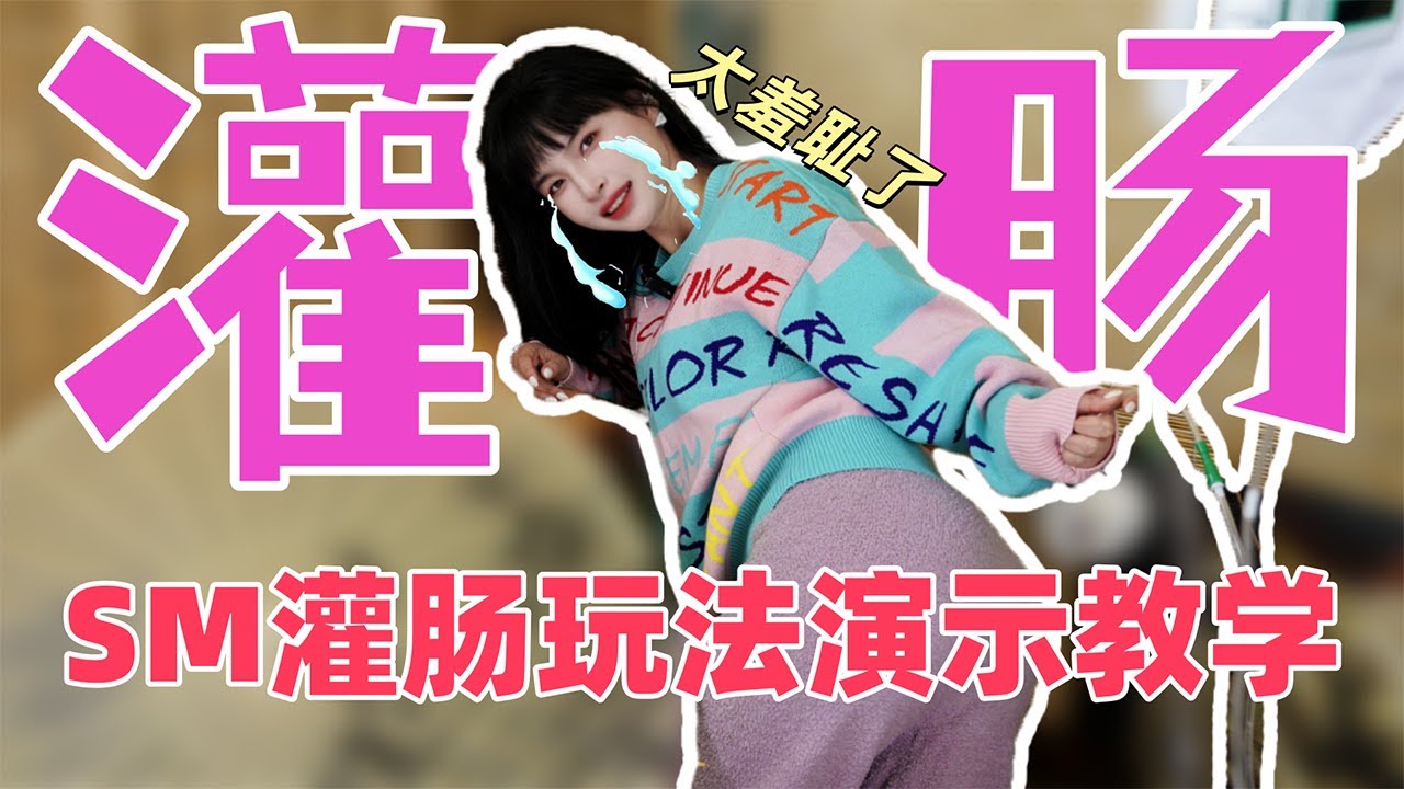 【王竹子】后庭灌肠玩法演示教学🔝 “五百毫升出来这么多?” - YouTube