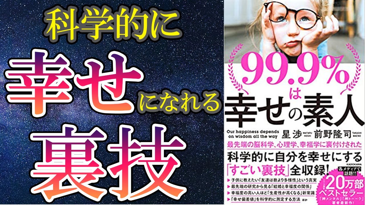 Youtube Video Statistics For 最新刊 99 9 は幸せの素人 を世界一わかりやすく要約してみた 本要約 Noxinfluencer