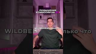 Повышение комиссии на WILDBERRIES с 31.10.25