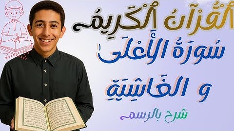 سورة الأعلى والغاشية كاملة 📖 تلاوة خاشعة وشرح بالرسم لأول مرة!