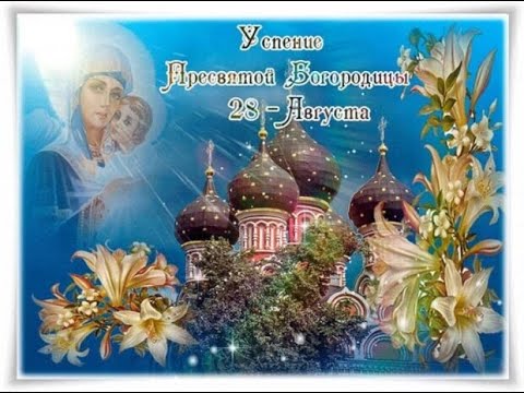 🌺❤️ Успение Пресвятой Богородицы! 🌺 Поздравление с Успением Пресвятой Богородицы 28 августа! 🌺