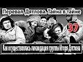 Перевал Дятлова. Как осуществлялась ликвидация группы Игоря Дятлова