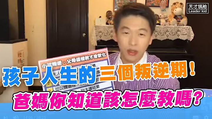 孩子人生三个叛逆期，爸妈该怎么教? - 天天要闻