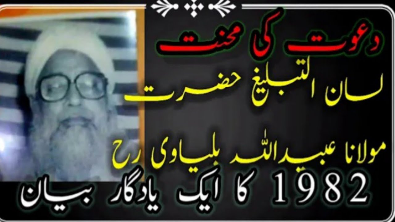 Maulana ubaidullah balyavi RHA.1982 کا ایک یادگار بیان۔