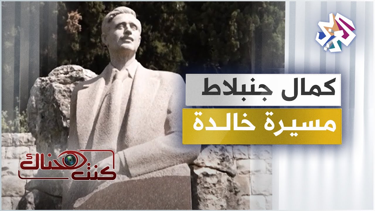 أبرز المحطات في حياة كمال جنبلاط.. الراحل الحي في ذاكرة اللبنانيين
