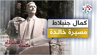 أبرز المحطات في حياة كمال جنبلاط.. الراحل الحي في ذاكرة اللبنانيين
