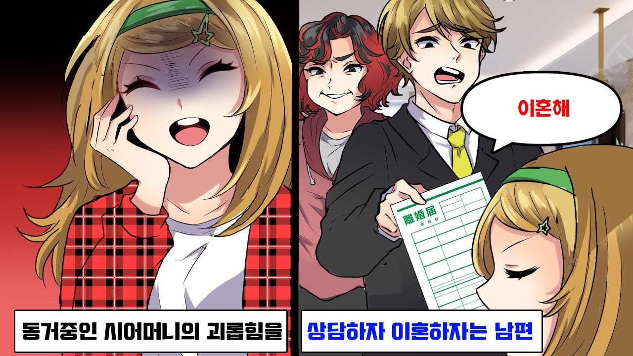 동거중인 시어머니의 며느리 괴롭힘을 남편에게 상담하자 이혼신고서를 들이밀었다.