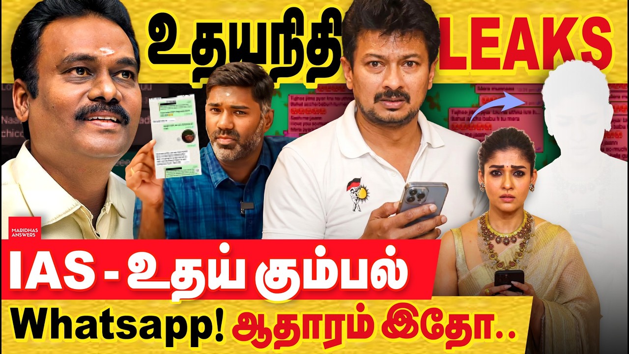 உதயநிதி & கோ leaks : IAS அதிகாரியின் whatsapp உரையாடல்கள்..  முதல்முறையாக..