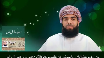 سورة قريش والماعون والكوثر || تلاوة القارئ عمرو بن محمد الرواحي