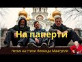 На паперти — Душевный шансон с танцевальной мелодией | Стихи Леонида Мангупли l авторская песня
