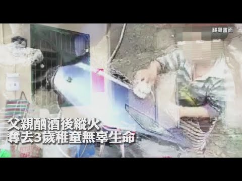 醉男與母口角縱火　酒醒才知兒子被燒死 | 台灣蘋果日報