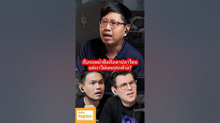 เรือรบพม่ายิงเรือหาปลาไทย แต่เราไม่เคยประท้วง? #ลูกเรือประมง #ทหารเมียนมา #นายกแพทองธาร #รัฐบาลไทย