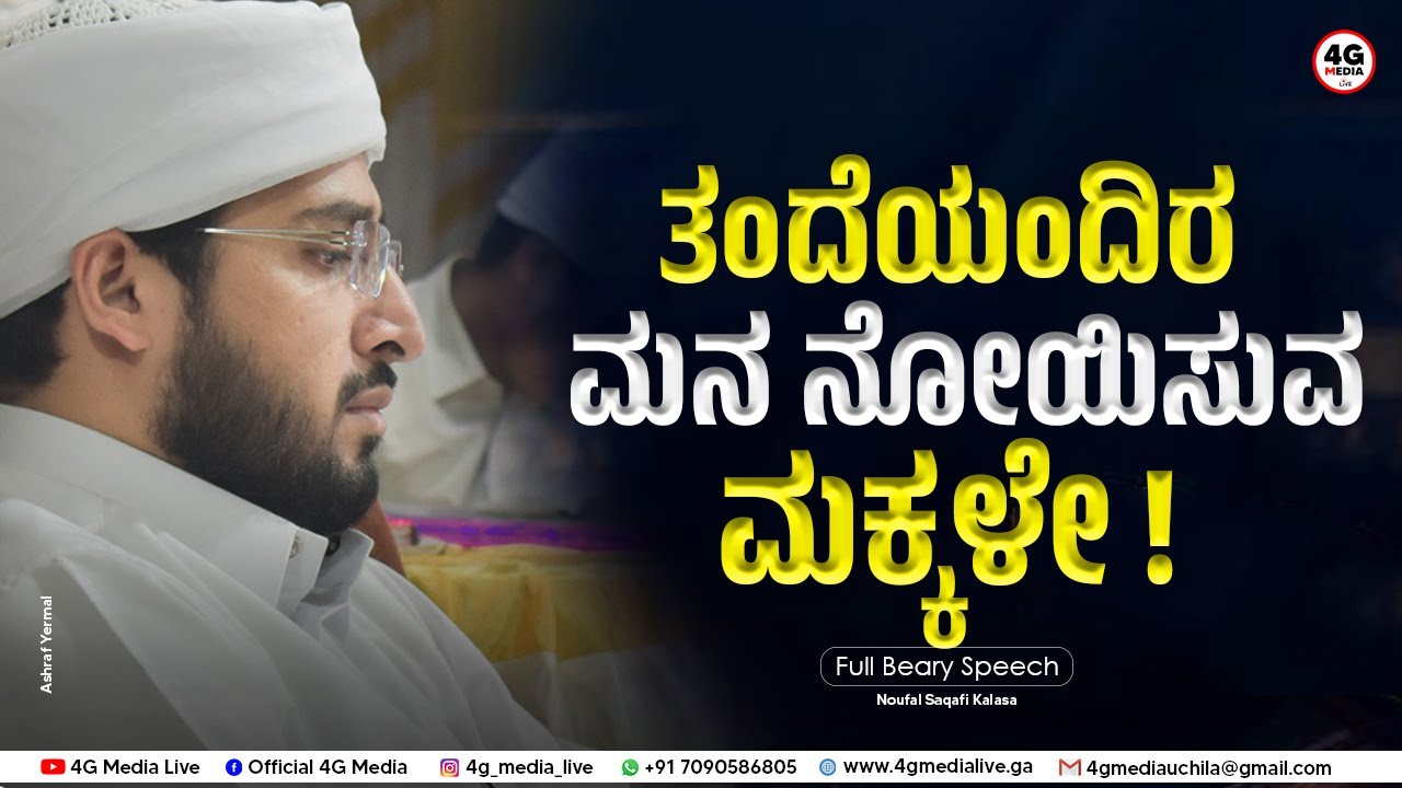 ತಂದೆಯಂದಿರ ಮನ ನೋಯಿಸುವ ಮಕ್ಕಳೇ ?! | Noufal Saqafi Kalasa Usthad New Beary Speech About Dad & Childrens