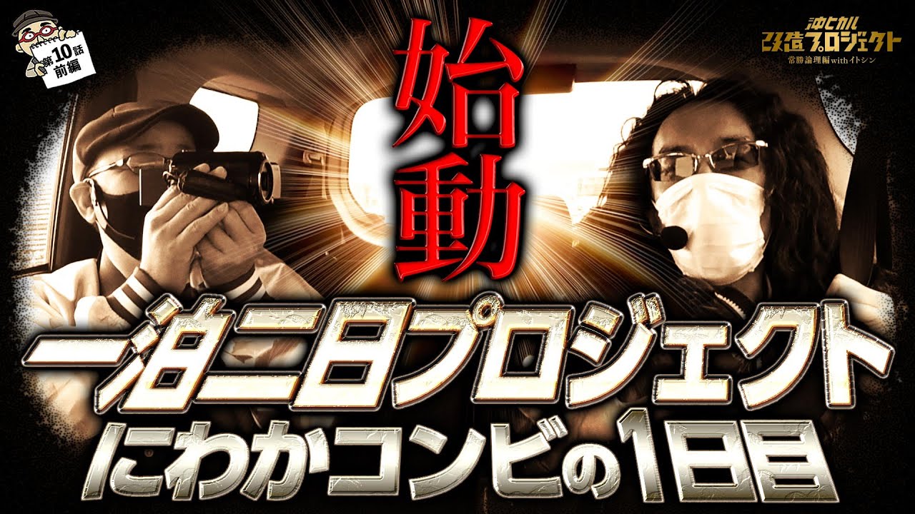 【始動!! 一泊二日プロジェクト にわかコンビの1日目】沖ヒカル改造プロジェクト常勝論理編withイトシンepisode10（前編）Sアイムジャグラー