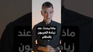 ماذا يحدث عند زيادة الفريون بالنظام