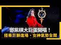 鄧紫棋演唱會