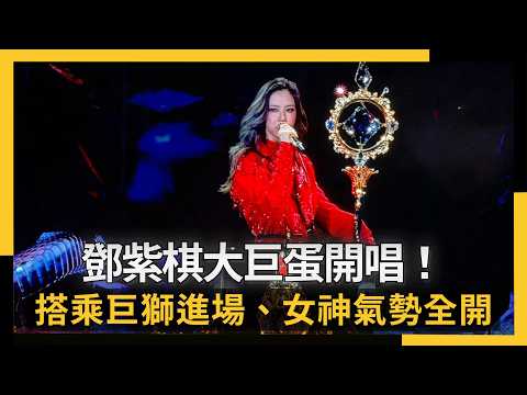 鄧紫棋睽違7年大巨蛋開唱! 搭乘巨獅進場、女神氣勢全開|NOWNEWS #cc字幕