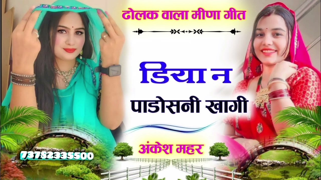 #meenageet //डिया नं पाडोसनी खागी//#singer_ankesh_mahar_geet #lavkushdungari