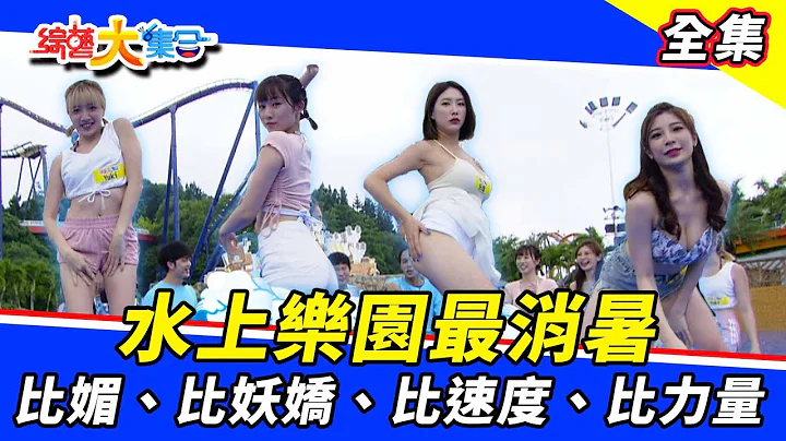 【綜藝大集合】夏天最期待的水上樂園遊戲！還有比妖嬌還妖嬌的表演～郭忠祐挑戰超級盪力士能否勝出？ 2022.7.10 @FTV_Show - 天天要聞