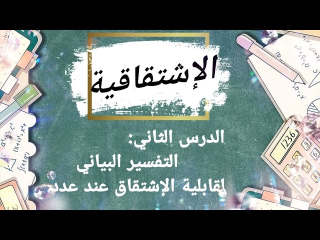 الإشتقاقية: الدرس الثاني