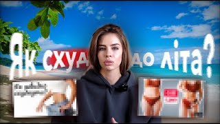 СХУДНУТИ ДО ЛІТА? Чи може раз і НАЗАВЖДИ?