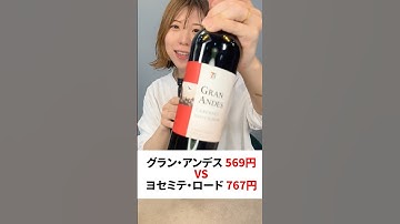 素直すぎるソムリエ女がセブンの激安フルボディ赤ワインをガチレビュー！個人の主観です！ぜひみなさんもお試しください♪グラン・アンデス カベルネ・ソーヴィニヨン　ヨセミテ・ロード カベルネ・ソーヴィニヨン