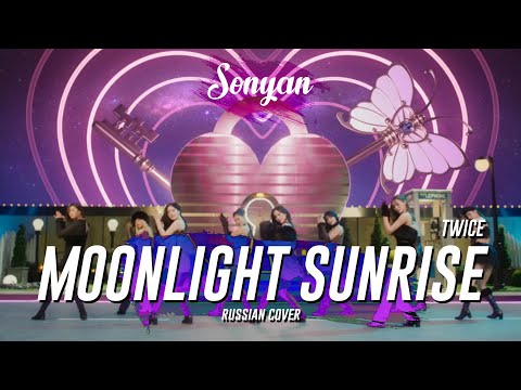 TWICE - MOONLIGHT SUNRISE [K-POP RUS COVER BY SONYAN]