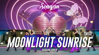 TWICE - MOONLIGHT SUNRISE [K-POP RUS COVER BY SONYAN]