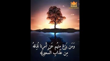 وَلِسُلَيمانَ الرّيحَ غُدُوُّها شَهرٌ وَرَواحُها شَهرٌ  // بصوت القارئ عبدالرشيد الصوفي