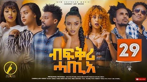 New Eritrean Film 2023 - Bfqri Hatie - Part 29 - ብፍቕሪ ሓጢአ 29 ክፋል
