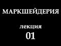 Маркшейдерия Лекция 01 "Вводная. Цели и задачи"