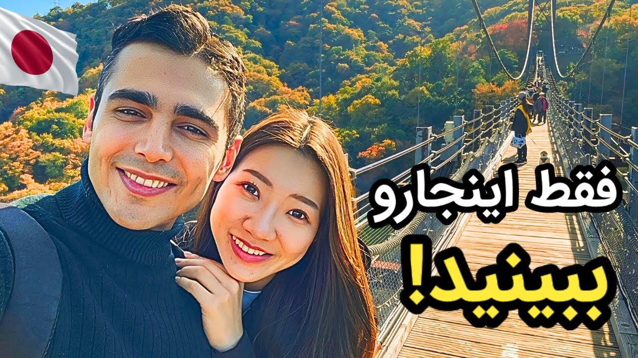 ببینید تو دل جنگلهای ژاپن کجارو پیدا کردیم!🇯🇵😍
