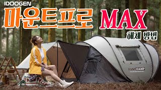 패스트캠프 원터치팝업텐트 '마운트프로 MAX / L 사이즈' 접는 방법