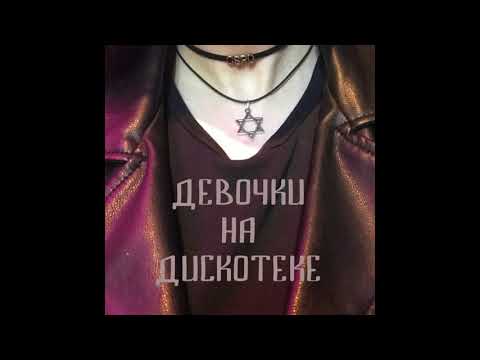 GSPD - Восьмиклассница (Official Audio)