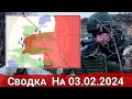 Обстановка в районе Табаевки и на Велико-Новоселовском направлении. На 03.02.2024