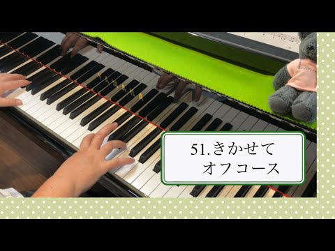 オフコース「きかせて」ピアノで弾いてみた