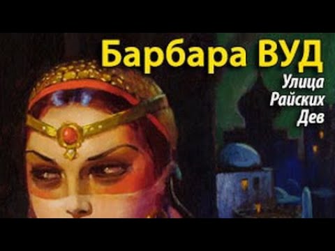 Барбара Вуд. Улица райских дев 1