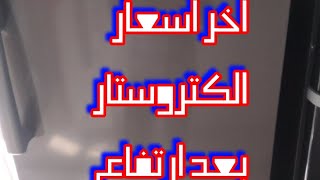 اخر اسعار ديب فريزر الكتروستار بعد ارتفاع الأسعار. الفرق بين النوفروست والديفروست