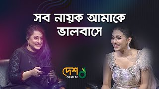 প্রশ্ন শুনেই নার্ভাস নুসরাত ফারিয়া । আমি কাউকে প্যাড়া দেই না। Nusrat Faria | Purnima | Desh Tv