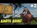 Mount & Blade: Русь XIII Век - ДАЙТЕ ДЕНЕГ! #2